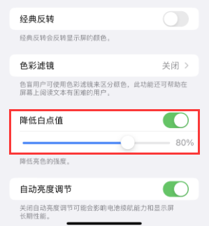 武安苹果电池维修分享iPhone省电巧妙设置降低白点值 