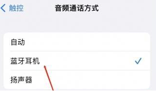 武安苹果蓝牙维修店分享iPhone设置蓝牙设备接听电话方法