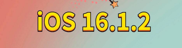 武安苹果手机维修分享iOS 16.1.2正式版更新内容及升级方法 