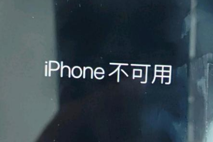 武安苹果服务网点分享锁屏界面显示“iPhone 不可用”如何解决 