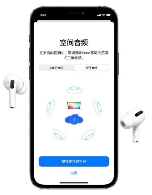 武安苹果手机维修分享Airpods Pro空间音频功能有什么用 